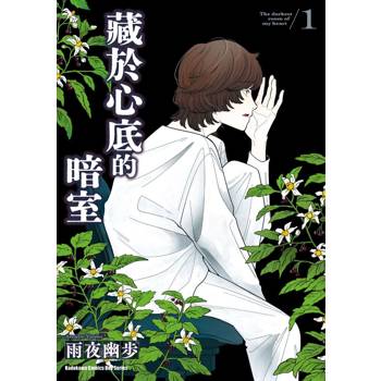 藏於心底的暗室 （１）