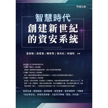 智慧時代——創建新世紀的資安系統