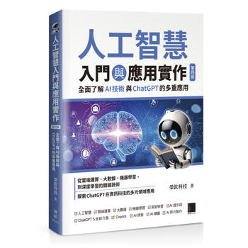 人工智慧入門與應用實作：全面了解 AI 技術與 ChatGPT 的多重應用（第四版）