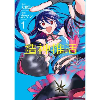 造神推活（１）
