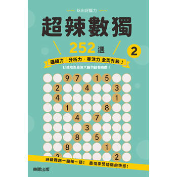 超辣數獨２５２選２