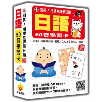 別笑！用撲克牌學日語：日語50音學習卡 新版（隨盒附日籍名師親錄標準日語發音音檔QR Code）