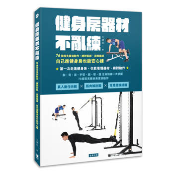健身房器材不亂練：76個常見重訓動作，練對肌群、避開錯誤、自己進健身房也能安心練