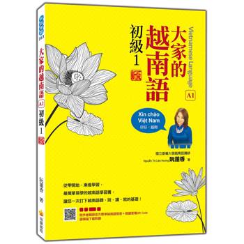 大家的越南語 初級1 新版（隨書附作者親錄官方標準越南語發音＋朗讀音檔QR Code）