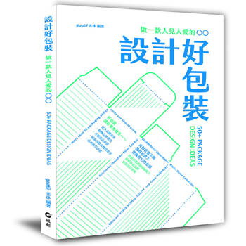 設計好包裝：做一款人見人愛的〇〇