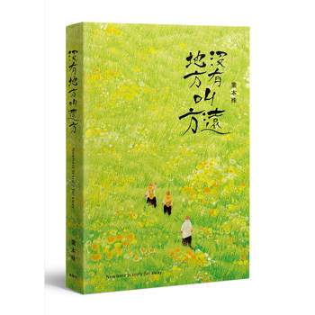 沒有地方叫遠方