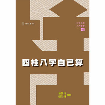 四柱八字自己算