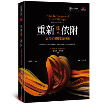 重新建立依附：哀傷治療的新技術