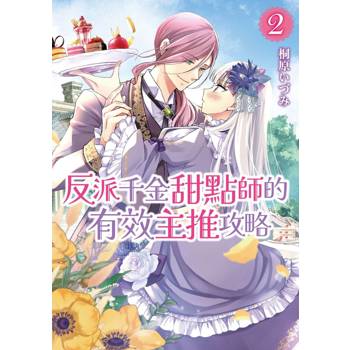 反派千金甜點師的有效主推攻略（２）