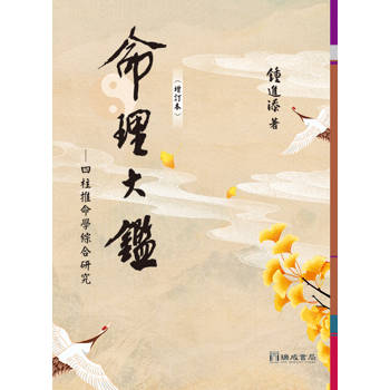 命理大鑑(增訂本)：四柱推命學綜合研究