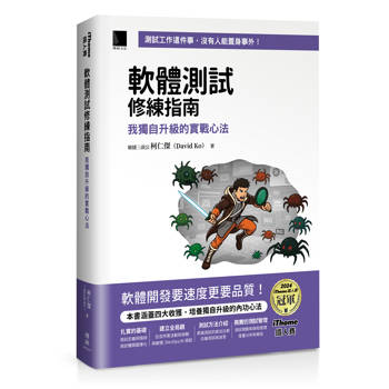 軟體測試修練指南：我獨自升級的實戰心法（iThome鐵人賽系列書）