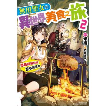 無用聖女的異世界美食之旅 憑藉隱藏技能召喚露營車（２）