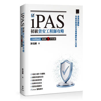 iPAS 初級資安工程師攻略──技術概論篇（附最新 3 年考古題）