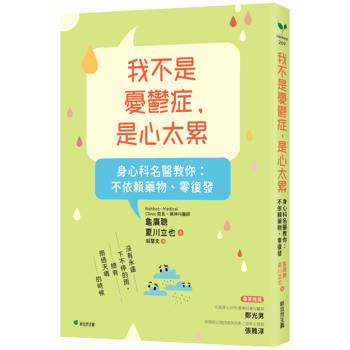 我不是憂鬱症，是心太累：身心科名醫教你：不依賴藥物、零復發