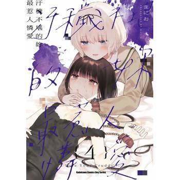 【電子書】汙穢不堪的妳最惹人憐愛（4）