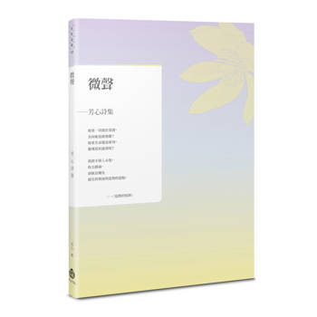 微聲：芳心詩集