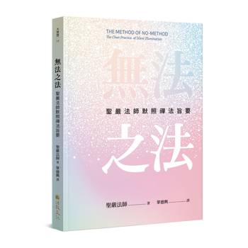無法之法：聖嚴法師默照禪法旨要