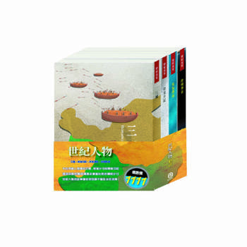 世紀人物 套書（三國＋密室日記＋荒島漂流＋逆境勇者）