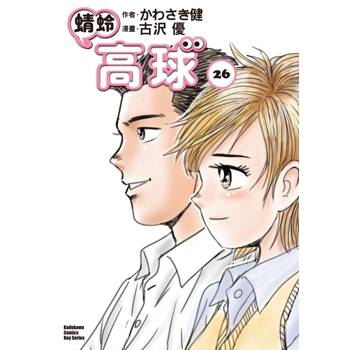 蜻蛉高球 （２６）