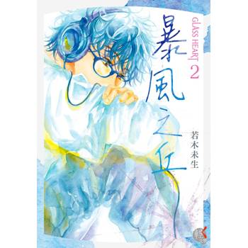 【電子書】GLASS HEART（2）：暴風之丘