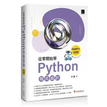 從零開始學Python程式設計（ChatGPT 5加強版）（適用Python 3.10以上）
