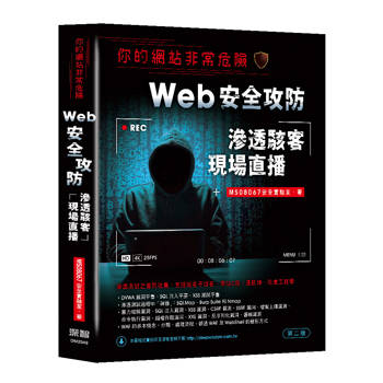 你的網站非常危險：Web安全攻防滲透駭客現場直播