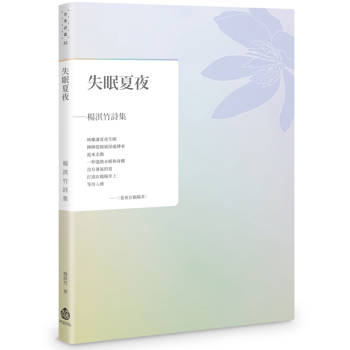 失眠夏夜：楊淇竹詩集