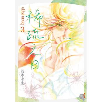 GLASS HEART（３）稀疏之日