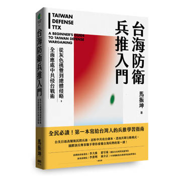 台海防衛兵推入門：從灰色挑釁到總體侵略，全面應處中共侵台戰術