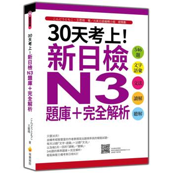 30天考上！新日檢N3題庫＋完全解析：546題文字‧語彙、文法、讀解、聽解（隨書附日籍名師親錄標準日語聽解試題音檔QR Code）