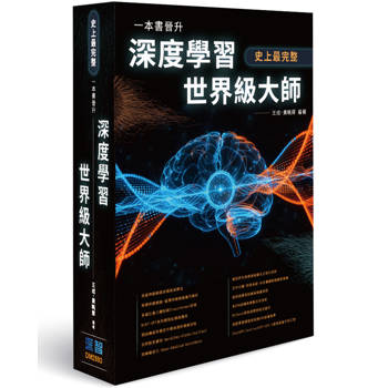 史上最完整 - 一本書晉升深度學習世界級大師