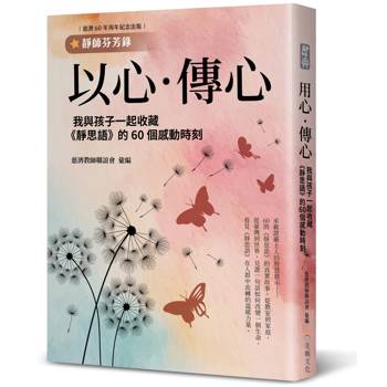 以心．傳心：我與孩子一起收藏《靜思語》的60個感動時刻【靜師芬芳錄】