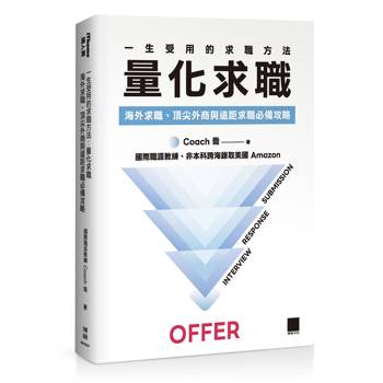 一生受用的求職方法：量化求職-海外求職、頂尖外商與遠距求職必備攻略（iThome 鐵人賽系列書）