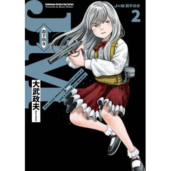 【電子書】J⇔M 殺手幼女 (2)