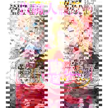 貴腐人羅莎想要默默守望愛（１）