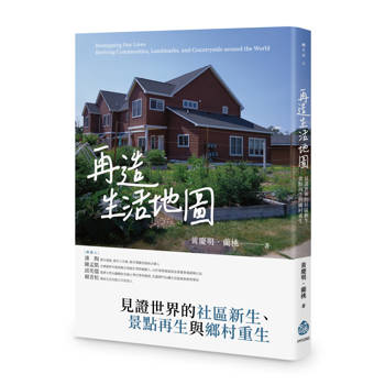 再造生活地圖：見證世界的社區新生、景點再生與鄉村重生