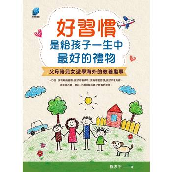 好習慣是給孩子一生中最好的禮物：父母陪兒女遊學海外的教養趣事