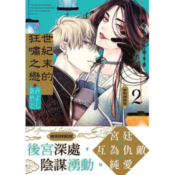 世紀末的狂嘯之戀（２）首刷特裝版