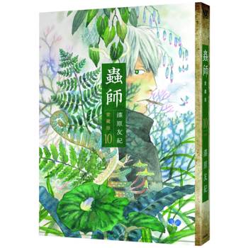 蟲師愛藏版（１０）完