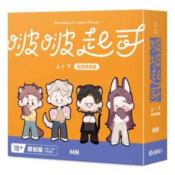 啵啵起司上+下【特裝版】