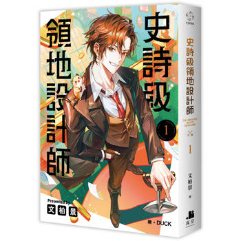 史詩級領地設計師01