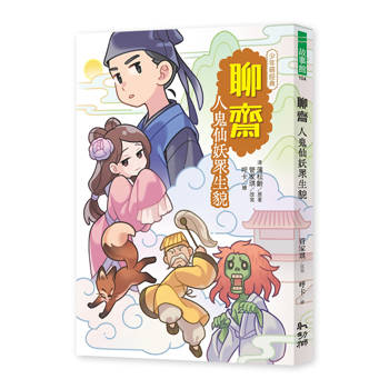 聊齋：人鬼仙妖眾生貌