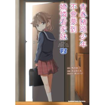 青春豬頭少年不會夢到嬌憐看家妹（２）完