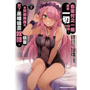 自家付之一炬放棄一切的我,用所剩無幾的積蓄買了黑暗精靈奴隸。(3) 自家付之一炬放棄一切的我,用所剩無幾的積蓄買了黑暗精靈奴隸。(3)