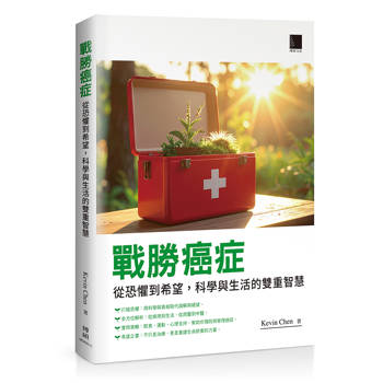 戰勝癌症：從恐懼到希望，科學與生活的雙重智慧