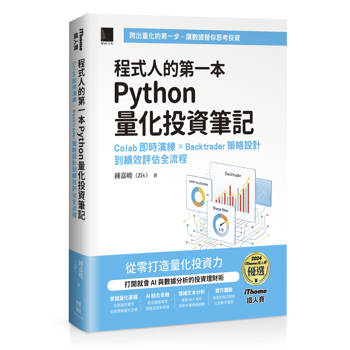 程式人的第一本 Python 量化投資筆記：Colab 即時演練 × Backtrader 策略設計到績效評估全流程（iThome鐵人賽系列書）