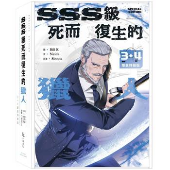 SSS級死而復生的獵人3+4限量特裝版