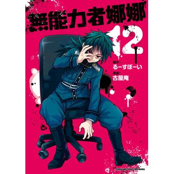 無能力者娜娜（１２）