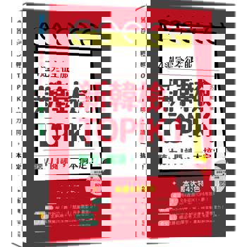 4週完全征服新韓檢TOPIK I　聽力‧閱讀，一本搞定！（隨書附作者親錄聽力科目擬真音檔QR Code）