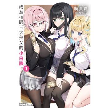 成為校園三大美女的小白臉（１）